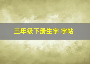 三年级下册生字 字帖